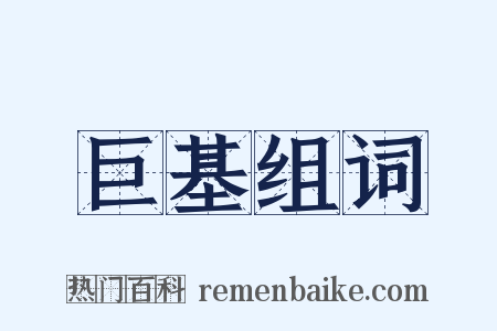 巨基组词是什么意思的图片